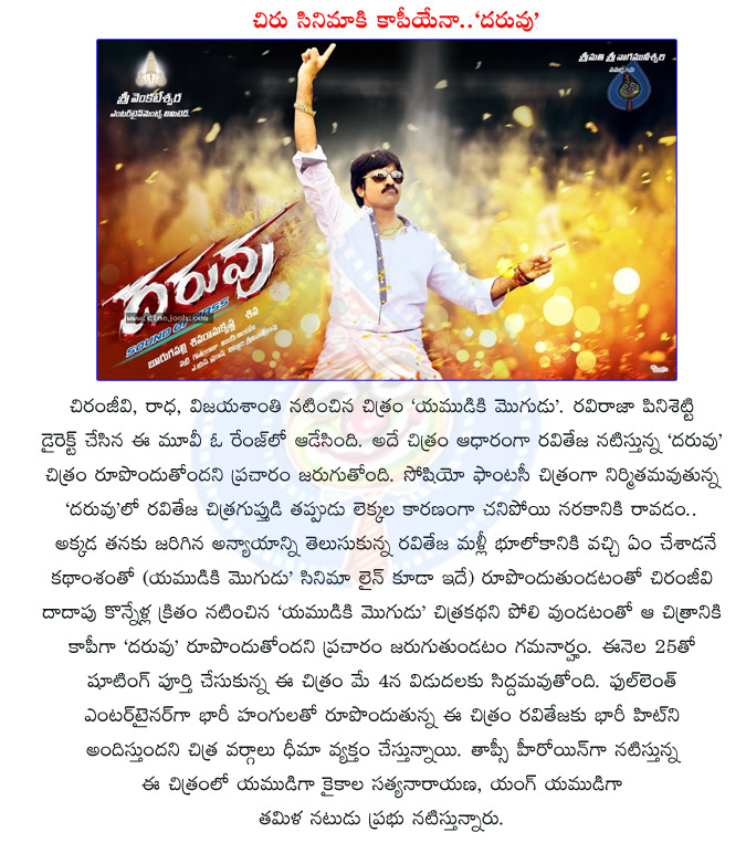 daruvu,yamudiki mogudu movie,chiranjeevi,raviteja,raviteja daruvu movie coped by chiru movie,raviteja in chiranjeevi movie,raviteja with tapsi,daruvu movie story,daruvu movie story line,daruvu movie review,daruvu movie concept,daruvu movie report  daruvu, yamudiki mogudu movie, chiranjeevi, raviteja, raviteja daruvu movie coped by chiru movie, raviteja in chiranjeevi movie, raviteja with tapsi, daruvu movie story, daruvu movie story line, daruvu movie review, daruvu movie concept, daruvu movie report